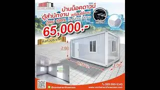 เป็นอีกรุ่นที่ลูกค้าส่วนใหญ่บอกว่าคุ้มค่านำไปดัดแปลงต่อได้ตู้บ้าน สำนักงาน สโตร์ 089-999-5345 EP.545