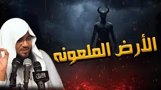 الأرض الملعونة… أسرار صادمة لأول مرة يرويها الشيخ الشنقيطي!