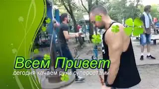 Как накачать Руки-Базуки в Натурашку