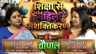 शिक्षा से महिला सशक्तिकरण || CHOUPAL || DD RAJASTHAN