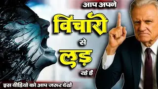 ( हिंदी )  आप अपने विचारों से लड़ रहे हैं ।। billy graham hindi massage ।।