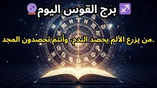 توقعات برج القوس لليوم 🔮 ♐️ — من يزرع الألم سيحصد الندم، وأنت ستحصد المجد.