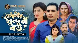 Probasir Sundori Bou | প্রবাসীর সুন্দরী বউ | Rasel Chowdhury | Israt Jahan | Bangla New Natok 2023