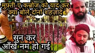 Kannoj । hazrat mufti aafaq को किया याद । दुआ में रो पड़े II MUFTI E KANNOJ