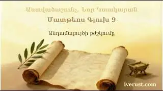Մատթեոս Գլուխ 9 | Matthew Chapter 9 | Матфей 9