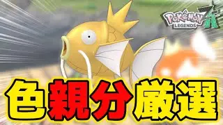 「エリア移動」のやり方で色違い親分コイキング厳選をします！【ポケモンZA】【ネタバレ×】