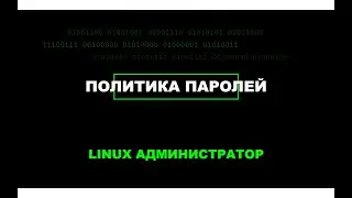 Руководство По Управлению Паролями Linux - Настройка Безопасности Учетных Записей Через Терминал