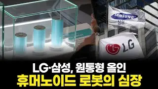 LG·삼성, 원통형 올인…휴머노이드 로봇의 심장
