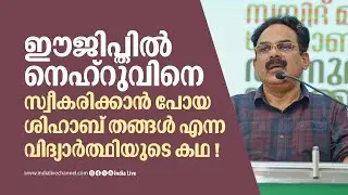 കേരള ഹൈക്കോടതി ശിഹാബ് തങ്ങളെ മധ്യസ്ഥനാക്കി കേസ് തീർപ്പാക്കിയ കഥ ! Shihab Thangal I CP Saidalavi