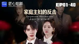 🔴NEW【家庭主婦的反擊 1-40集】|六年婚姻遭惡婆婆刁難、丈夫閨蜜雙重背叛！她回歸豪門，手撕仇人狠打臉！#現代#愛情#短居 #匠心短居