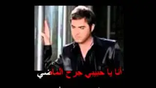 Arabic Karaoke: Wael Jassar Gar7 el Madi