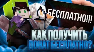 КАК 100% ПОЛУЧИТЬ ДОНАТ БЕСПЛАТНО НА REALLYWORLD ?!