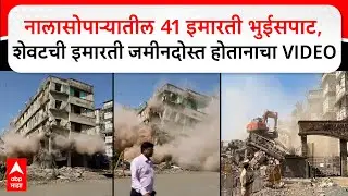 Nalasopara Building : नालासोपाऱ्यातील 41 इमारती भुईसपाट, शेवटची इमारत जमीनदोस्त होतानाचा VIDEO