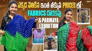 ఎక్కడ వెతికిన  ఇంత తక్కువ  Prices లో Fabrics దొరకవు & Parinaya exhibition | Stressbusters