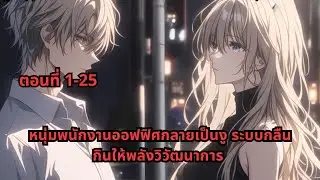 ตอนที่ 1-25 | หนุ่มพนักงานออฟฟิศกลายเป็นงู ระบบกลืนกินให้พลังวิวัฒนาการ