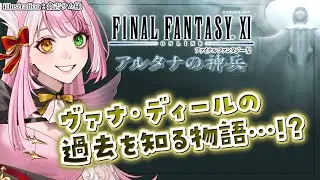 FF11 / Odin鯖│アルタナの神兵始めるぞおお！！！あとVBD【 シュオ・ルナリア / 関西弁 VTuber 】初見 #アノロク