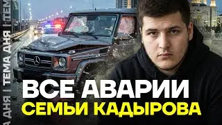 Кадыровы убивают. Как семья главы Чечни попадает в ДТП