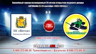 23.09.2023 ВЯТКА (Киров) - Шк им Азаматова (Уфа)  LIVE 12:30 U-9 (2014гр.)