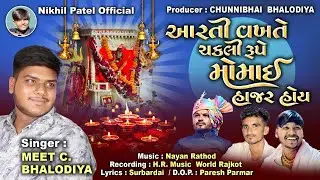 ॥ આરતી વખતે ચકલી રૂપે મોમાઈ હાજર હોય ॥ Singer :- Meet C.Bhalodiya !! Kagdadi Gaam Momai Ma Mandir