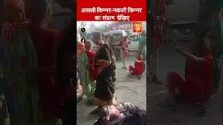 Deoria में Road पर ऐसा Stunned देखकर आप भी रह जाएंगे दंग | Kinnar | Fake Transgenders |SHRESHTH UP
