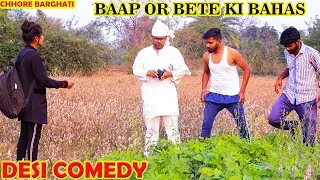 बेटों ने कहा बाप  से कपड़े खरीदने को बाप ने कहा पैसे नही है ।। जबरदस्त नोंकझोंक ।। Chhore Barghati