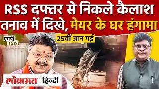 MP Politics: Indore जलकांड पर संघ सख्त, कैलाश तलब; Bhopal में गोमांस पर बवाल। AS2