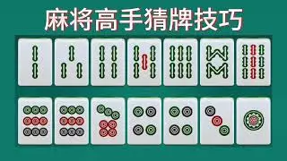 麻将高手猜牌技巧，学会了你就知道别人手中有什么牌，要胡什么牌