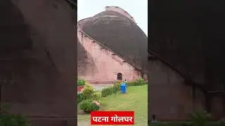 Patna Golghar: बिहार के पटना में गोलघर। जानिए गोलघर का रहस्य।