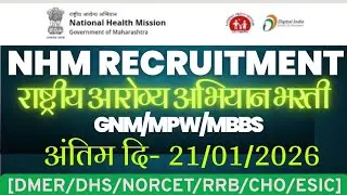 NHM RECRUITMENT NOTIFICATION OUT || NHM भरती 2026 नवीन जाहिरात आली || #nhm #nhmमहाराष्ट्रभरती #dhs 