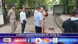 કમાટીબાગ પ્રશાસનની નિષ્કાળજીએ એક દીકરીનું મો-ત  2025 | Spark Today News Vadodara