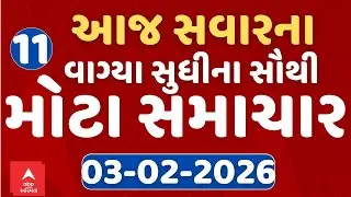 Morning 11 AM News LIVE | જુઓ સવારના 11 વાગ્યાના સૌથી મોટા સમાચાર | Abp Asmita | 03-02-2026