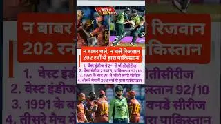 WI vs Pak 3rd ODI Highlights: Babar Azam and Rizwan Batting Fail #shorts #trendingshorts #pakvswi