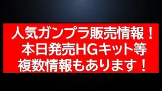 本日発売キット複数にあのガンプラセットの販売情報。映画公開で話題のガンプラが・・等