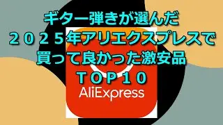 ギター弾きが選んだ2025年アリエクスプレスで買って良かったものTOP10