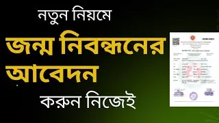 জন্ম নিবন্ধনের আবেদন করুন নিজেই।। Birth Certificate Application 2026 Update