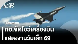 🟠สด! ทอ.จัดโชว์เครื่องบิน แสดงงานวันเด็ก 69 | ไลฟ์วันนี้ | 10 ม.ค. 69