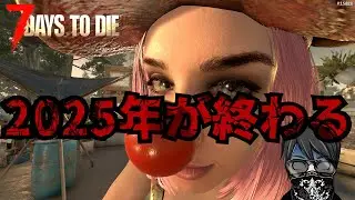 【7 Days to Die】 2025年最後の探索 ♯12　バージョン2.5  死んだらロストの狂気7DAYS ＃12「#TFPCreators」