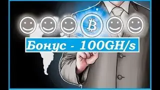 (Отработал - скам)Свежайший сайт облачного майнинга - Бонус 100GH/s