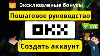 OKX Инструкция по регистрации ✅ &ndash; Создание аккаунта и прохождение KYC шаг за шагом