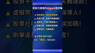 維護正義持續曝光#polygont #polygont詐騙 #polygont是詐騙嗎 #反詐