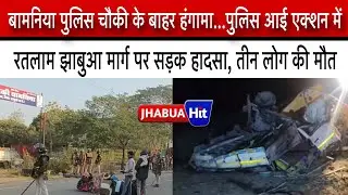 क्यों हुआ बामनिया चौकी पर हंगामा, पुलिस का एक्शन मोड़। महत्वपूर्ण खबरों के साथ देखिए झाबुआ हिट