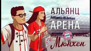 Мюнхен. Германия видео. Бавария мюнхен. Allianz arena