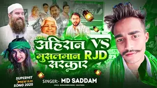 #Rjd Song | अहीरान V/S मुसलमान Rjd सरकार | #MD Saddam | #New Rjd Song 2025