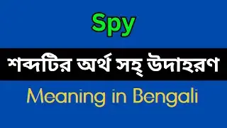 Spy Meaning in Bengali/Spy Mane Ki, Spy Explain in Bengali