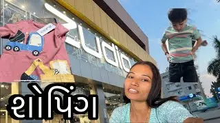 હેતરાજ માટે શોપિંગ|| Zudio Mathi Kharidi 😍 | Ochha Bhav Ma Stylish Kapda