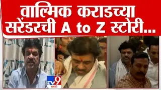 Walmik Karad Surrender Full Video | वाल्मिक कराडच्या सरेंडरचा व्हिडीओ | Beed Case | Santosh Deshmukh