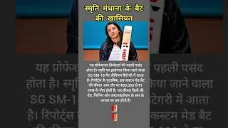 स्मृति मंधाना के बैट की खासियत #cricket #news #shorts