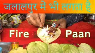 Jalalpur Ka Mashoor Paan | जलालपुर में भी लगता है Fire Paan | कैसे लगाते है Fire Paan