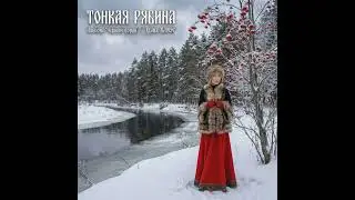 Тонкая Рябина - Альбом 