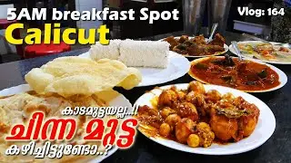 Chinna Mutta | 5AM Breakfast Spot at Calicut | Hotel Madhavam Karaparamba |  Trip Company Vlog